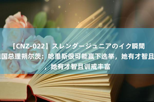 【CNZ-022】スレンダージュニアのイク瞬間 4時間 德国总理朔尔茨：哈里斯很可能赢下选举，她有才智且训戒丰富