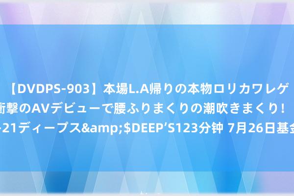 【DVDPS-903】本場L.A帰りの本物ロリカワレゲエダンサーSAKURA 衝撃のAVデビューで腰ふりまくりの潮吹きまくり！！</a>2007-06-21ディープス&$DEEP’S123分钟 7月26日基金净值：信澳新动力精选搀杂A最新净值0.9513，涨1.41%