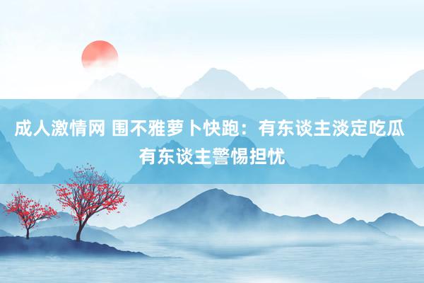 成人激情网 围不雅萝卜快跑：有东谈主淡定吃瓜 有东谈主警惕担忧