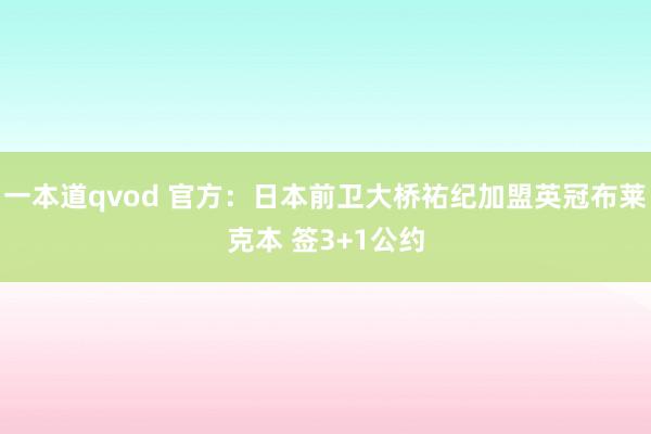 一本道qvod 官方：日本前卫大桥祐纪加盟英冠布莱克本 签3+1公约