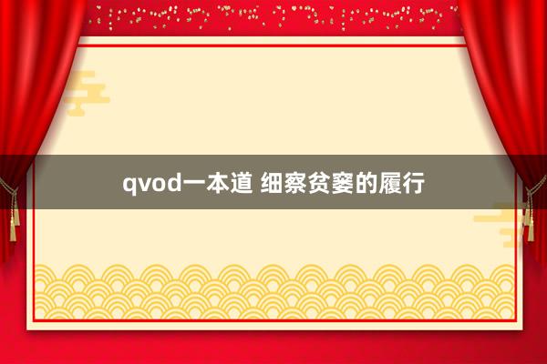 qvod一本道 细察贫窭的履行