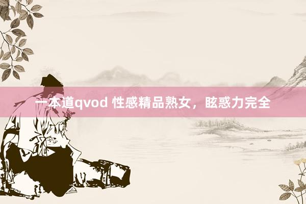 一本道qvod 性感精品熟女，眩惑力完全