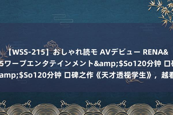 【WSS-215】おしゃれ読モ AVデビュー RENA</a>2012-10-05ワープエンタテインメント&$So120分钟 口碑之作《天才透视学生》，越看越眷恋！