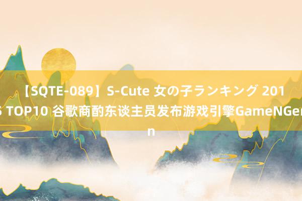 【SQTE-089】S-Cute 女の子ランキング 2015 TOP10 谷歌商酌东谈主员发布游戏引擎GameNGen