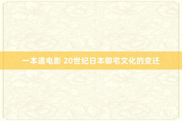 一本道电影 20世纪日本御宅文化的变迁