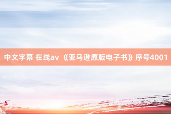 中文字幕 在线av 《亚马逊原版电子书》序号4001