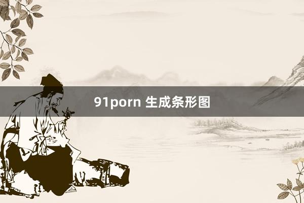 91porn 生成条形图