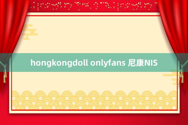 hongkongdoll onlyfans 尼康NIS